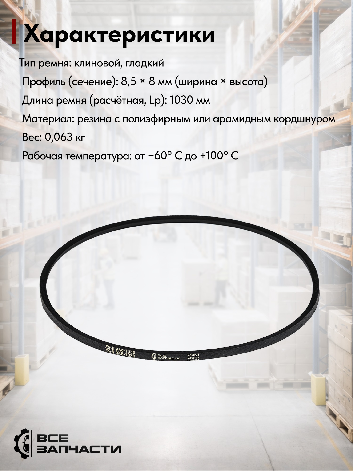 Ремень 1030 (8,5х8) вентилятора ГАЗель дв. 402 клиновой